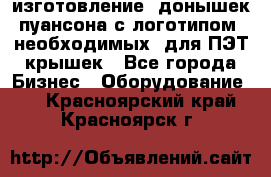 изготовление  донышек пуансона с логотипом, необходимых  для ПЭТ крышек - Все города Бизнес » Оборудование   . Красноярский край,Красноярск г.